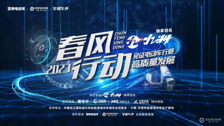 “春風(fēng)行動2023”正式啟動！讓我們一起走進一線，見證電動車行業(yè)高質(zhì)量發(fā)展！